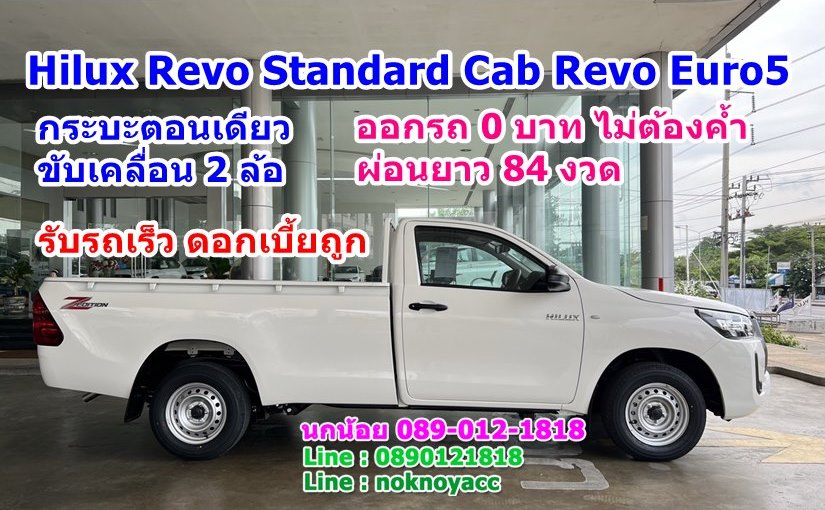 Hilux Revo Standard Cab Revo Euro5 กระบะตอนเดียว ขับเคลื่อน 2 ล้อ