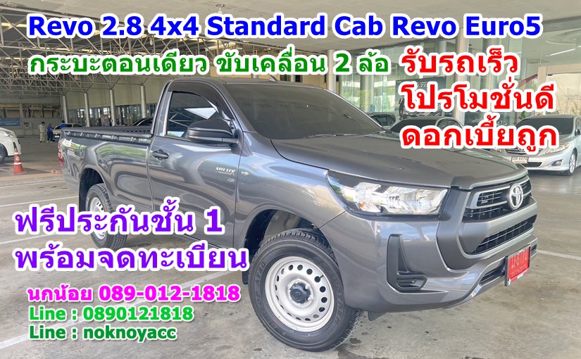 Hilux Revo 2.8 4×4 Standard Cab Revo Euro5 กระบะตอนเดียว ขับเคลื่อน 2 ล้อ มาตรฐานยูโร 5