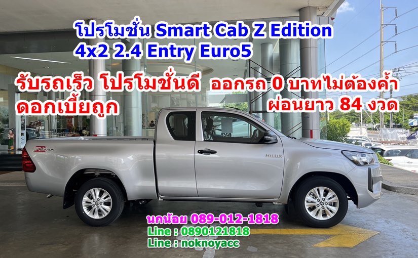 โปรโมชั่น Smart Cab Z Edition 4×2 2.4 Entry Euro5