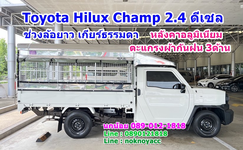 โปรโมชั่น Toyota Hilux Champ 2.4 ดีเซล ช่วงล้อยาว เกียร์ธรรมดา