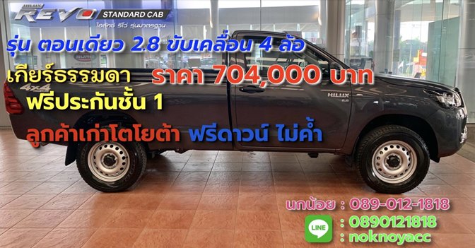 โปรโมชั่นโตโยต้า Revo ตอนเดียว 2.8 ขับ4ล้อ ออกรถ 0 บาท