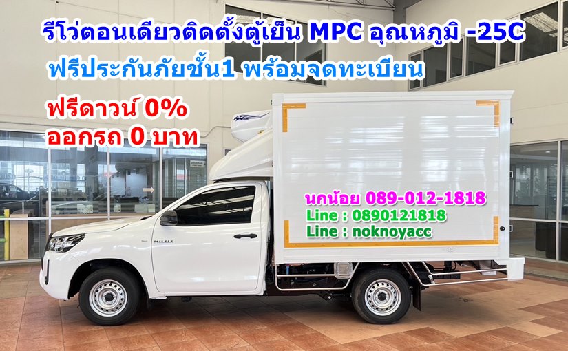 โปรโมชั่น โตโยต้า รีโว่ห้องเย็น -0.25องศา ยูโร5